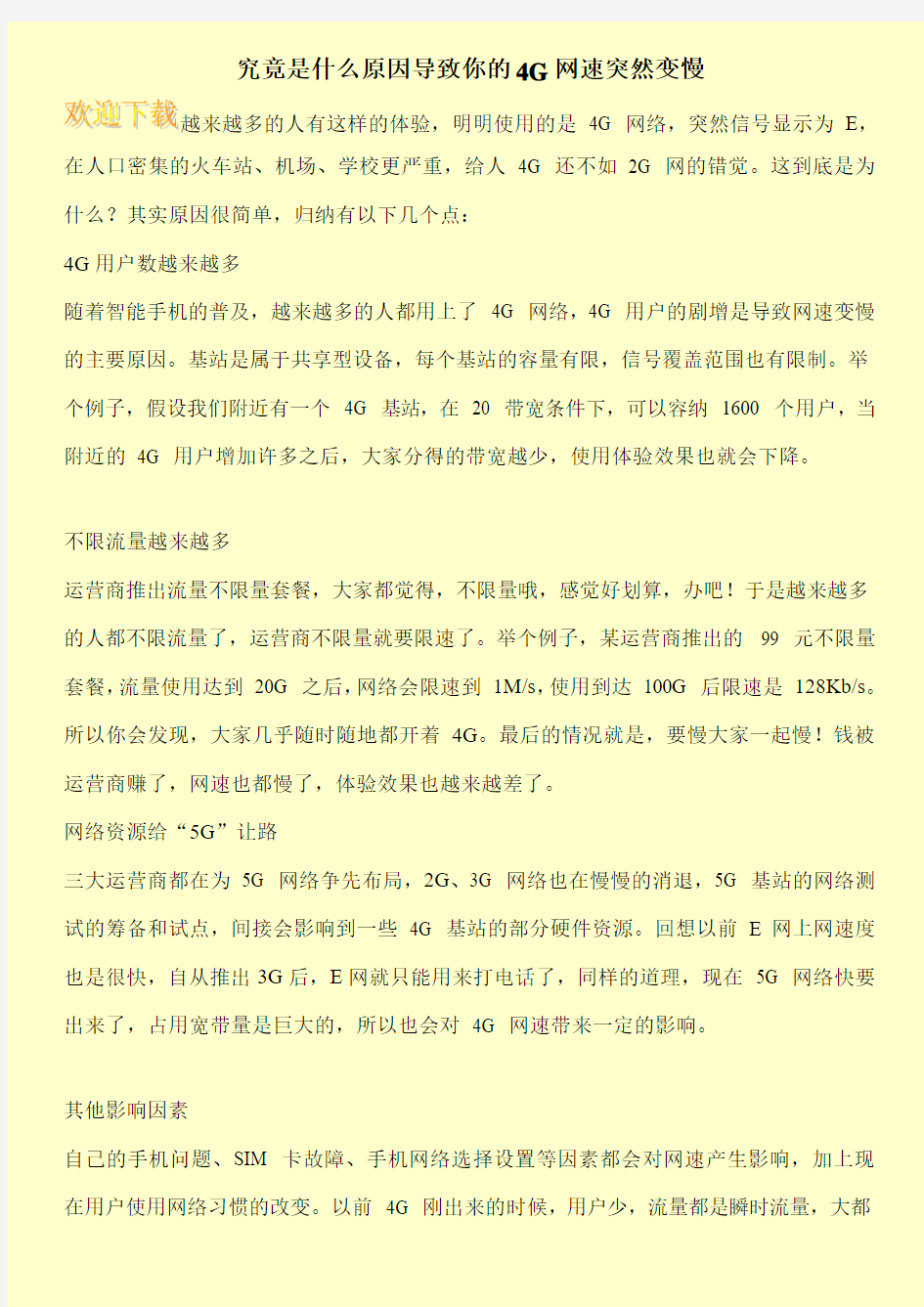 究竟是什么原因导致你的4G网速突然变慢