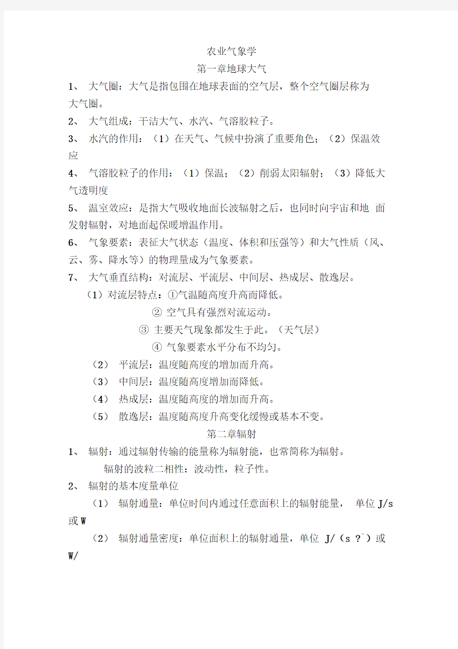 大学农业气象学知识点汇总