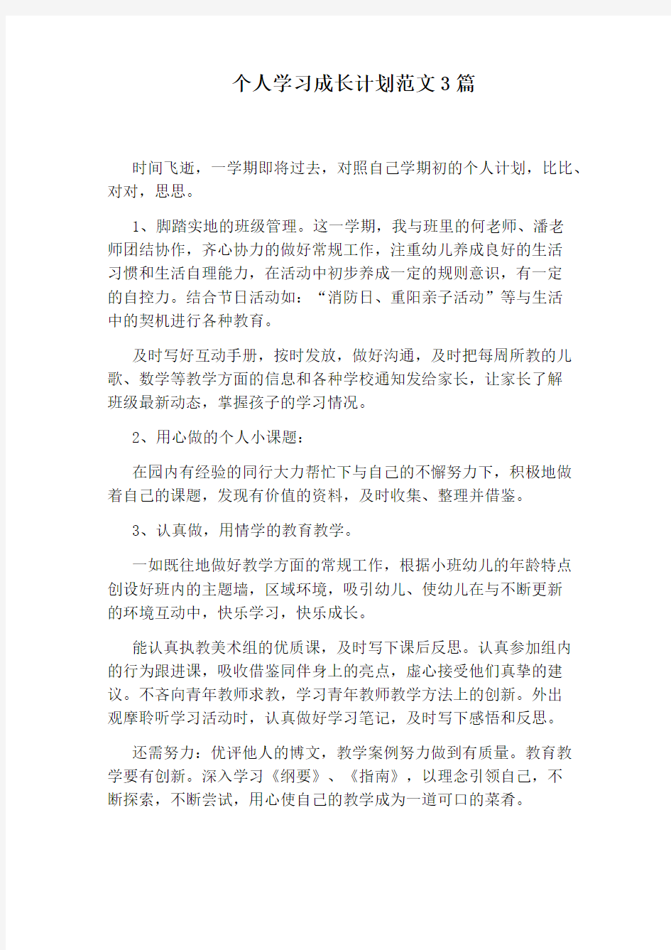 个人学习成长计划范文3篇