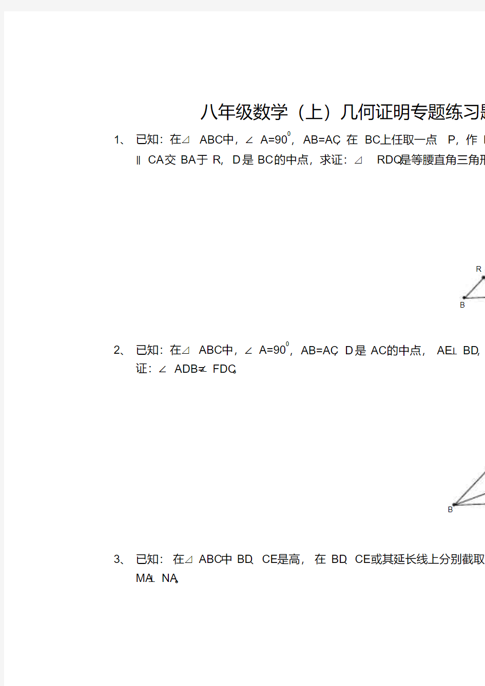 人教案八年级数学(上)三角形几何证明专题练习题(无答案)