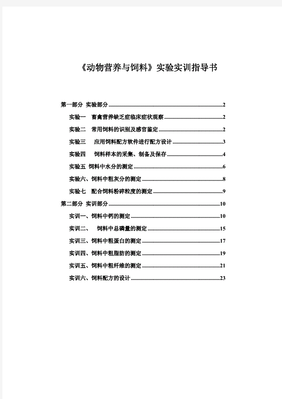 动物营养与饲料实验实训指导书