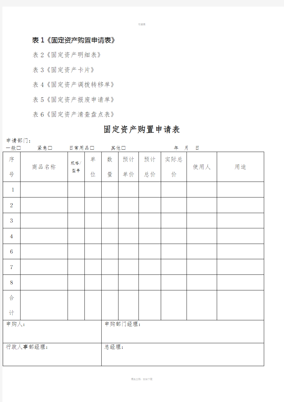 固定资产表格