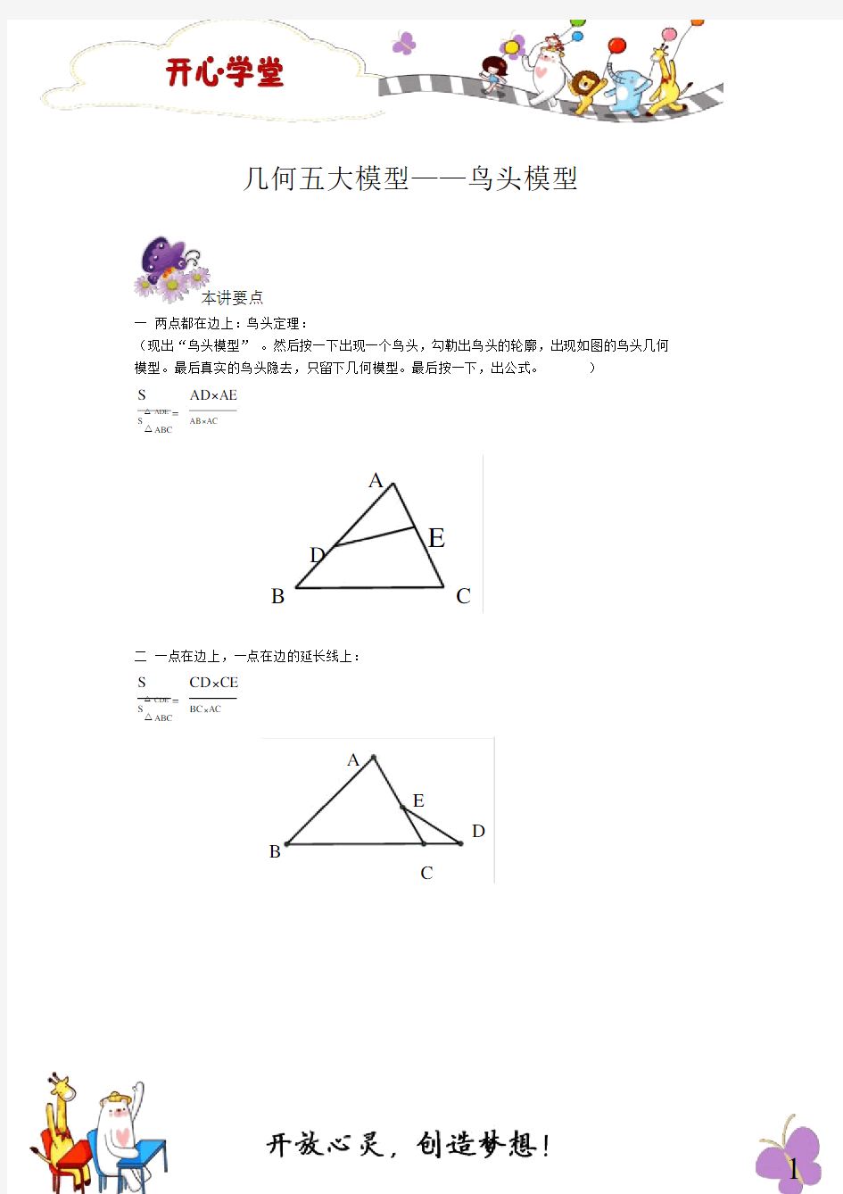 六年级奥数专题-4几何五大模型——鸟头模型