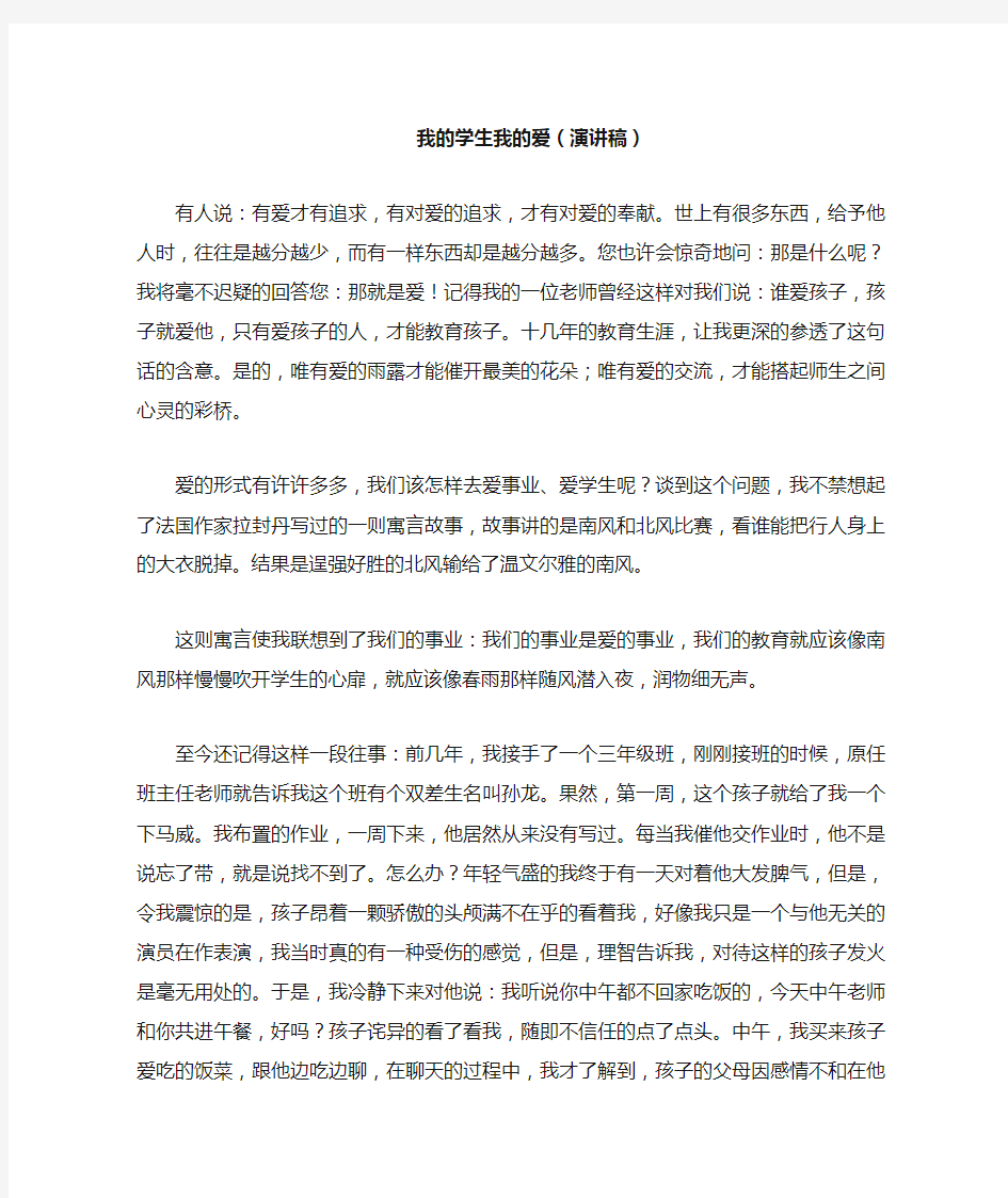 我的学生我的爱演讲稿