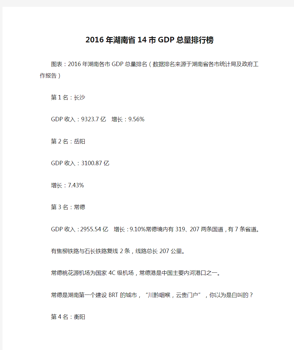 2016年湖南省14市GDP总量排行榜
