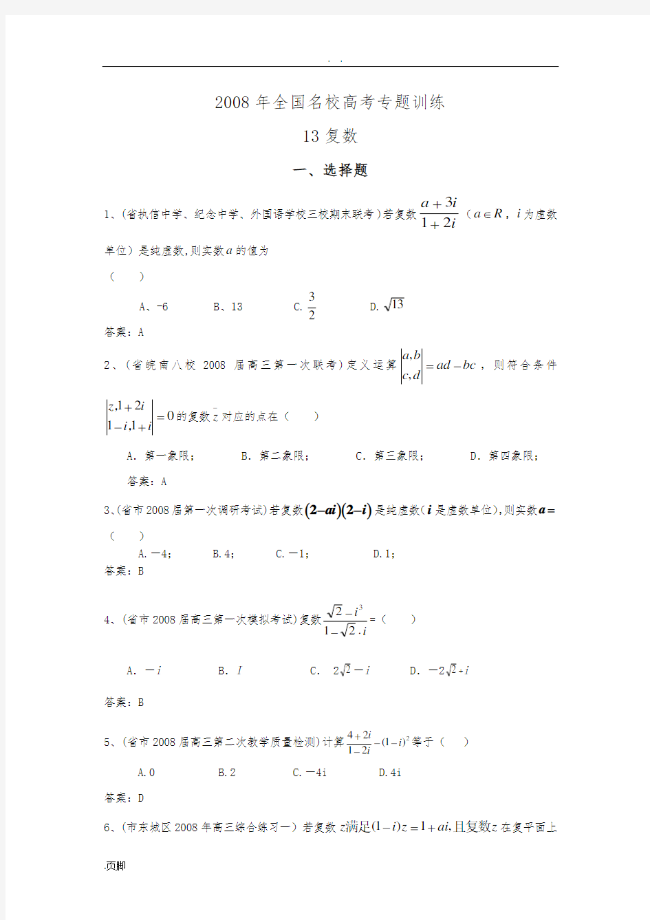 全国名校高考专题训练-复数