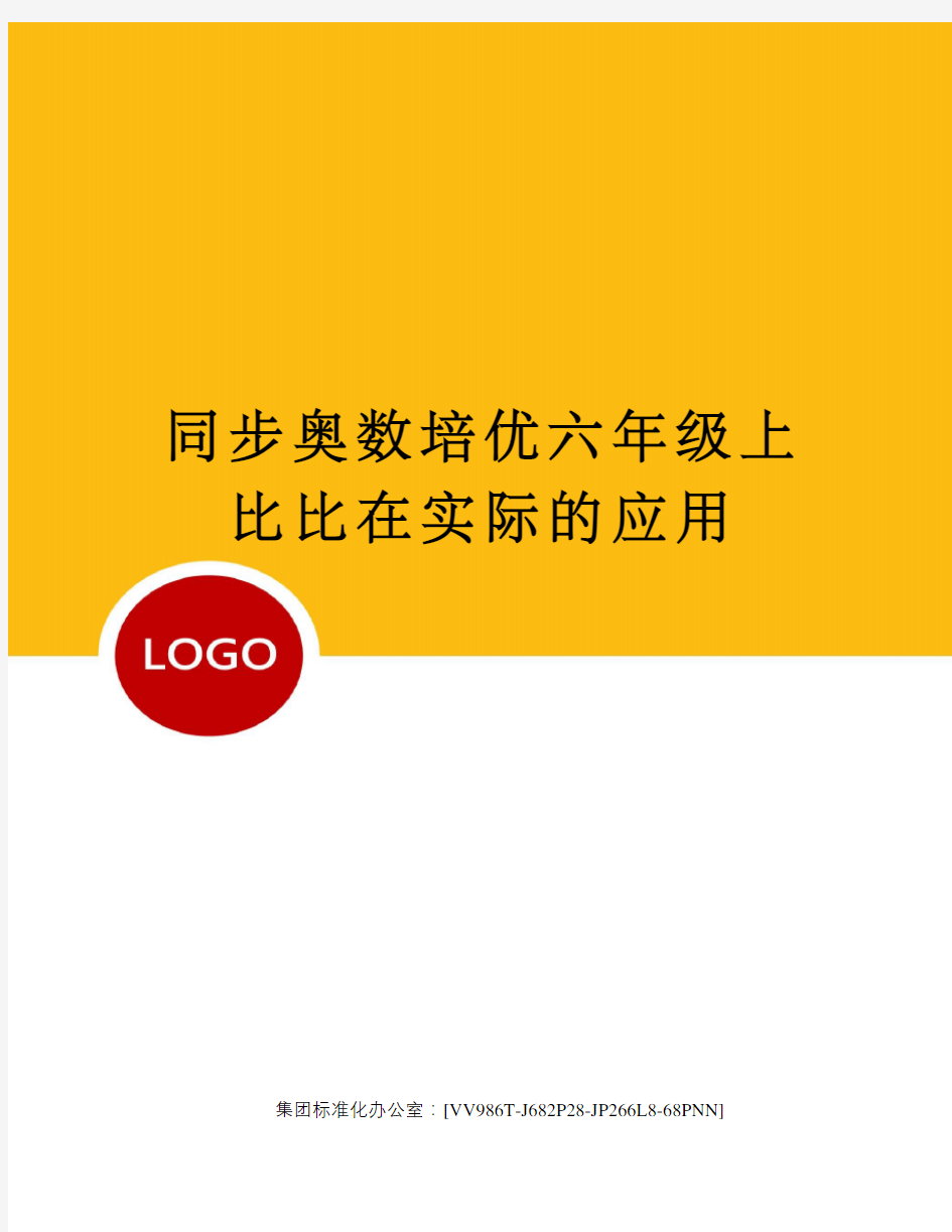 同步奥数培优六年级上比比在实际的应用完整版