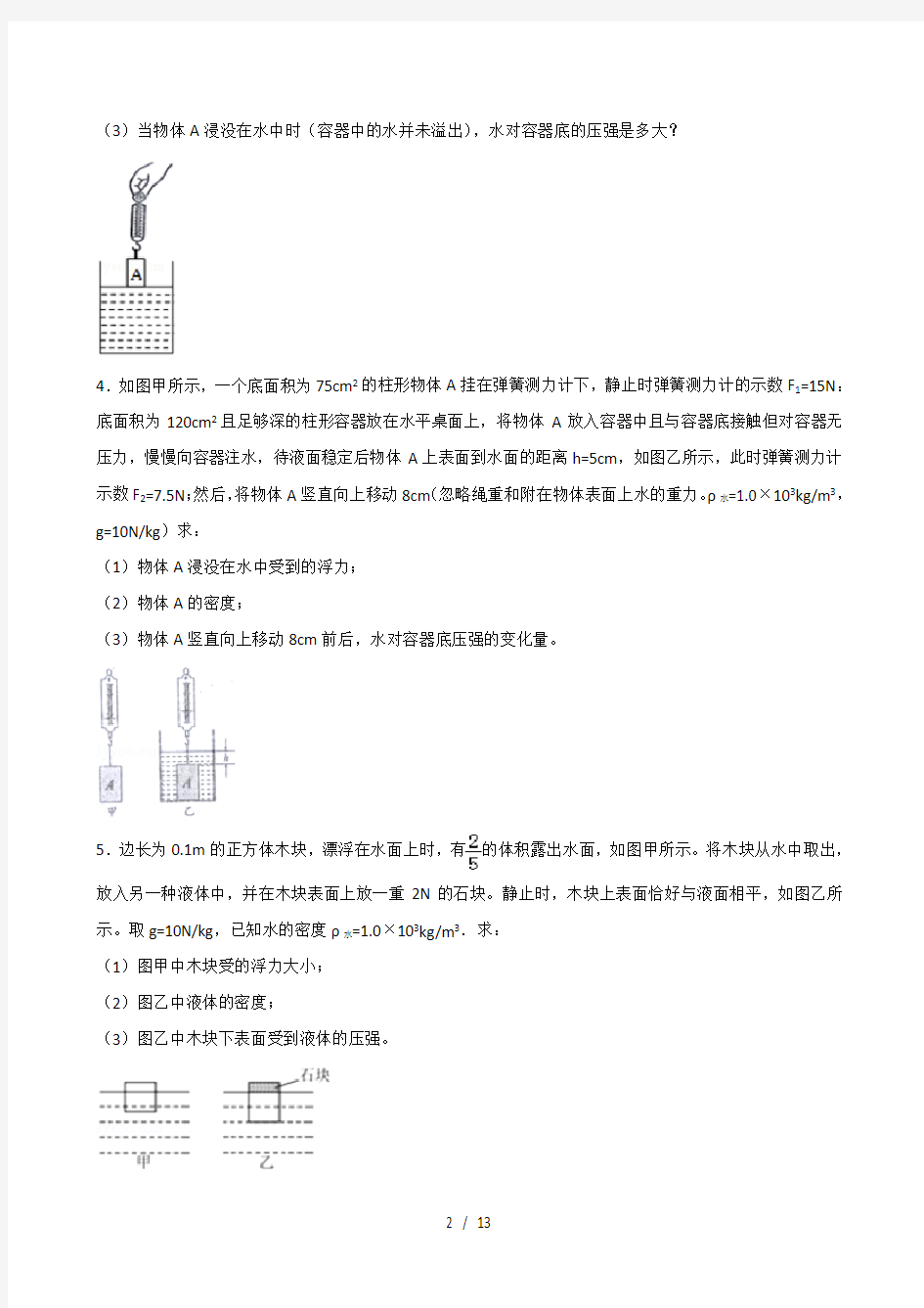 2018年中考物理专题复习压强浮力结合的计算题