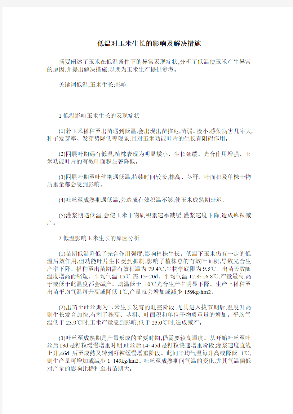 低温对玉米生长的影响及解决措施