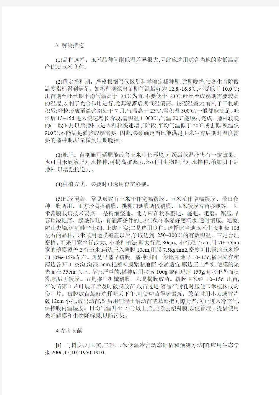 低温对玉米生长的影响及解决措施