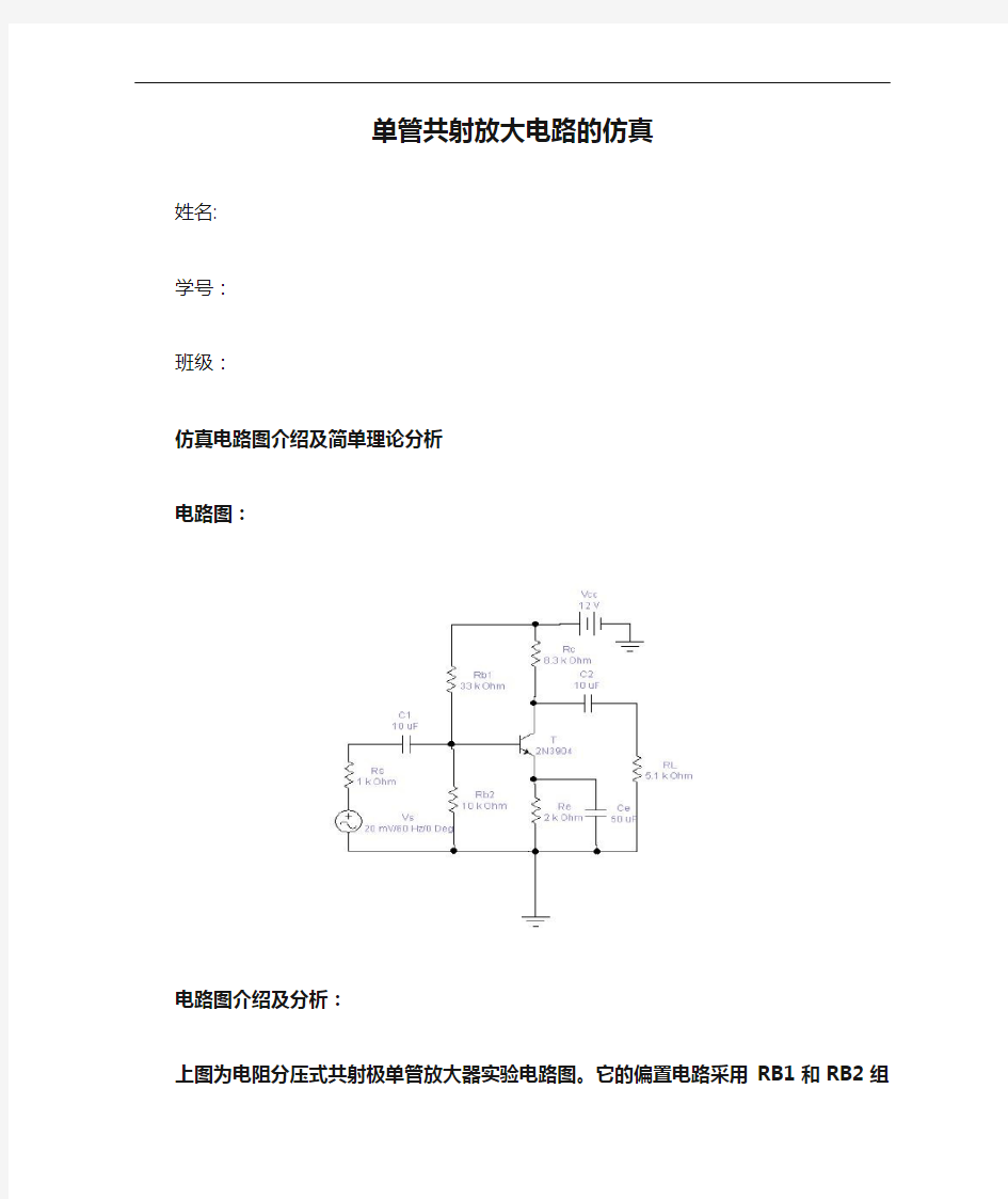 单管共射放大电路的仿真实验报告