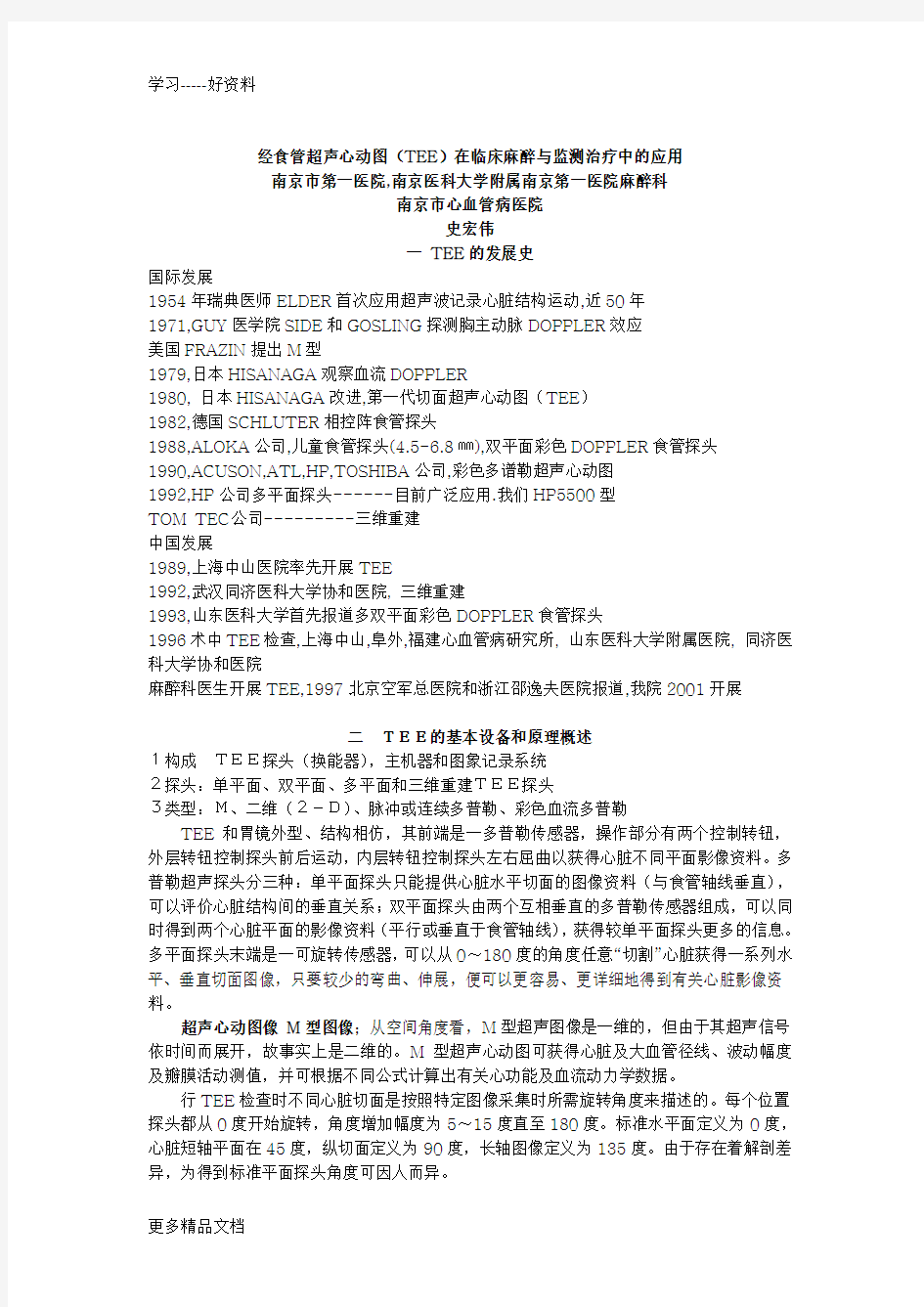 经食管超声心动图(TEE)在临床麻醉与监测治疗中的应用讲解教程文件