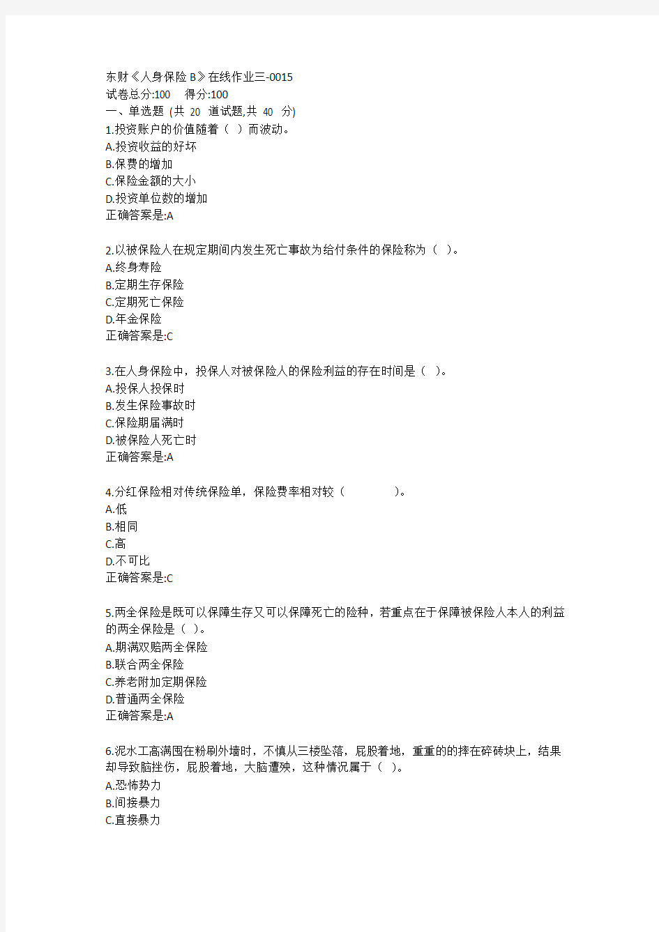 东财《人身保险B》单元作业三答卷