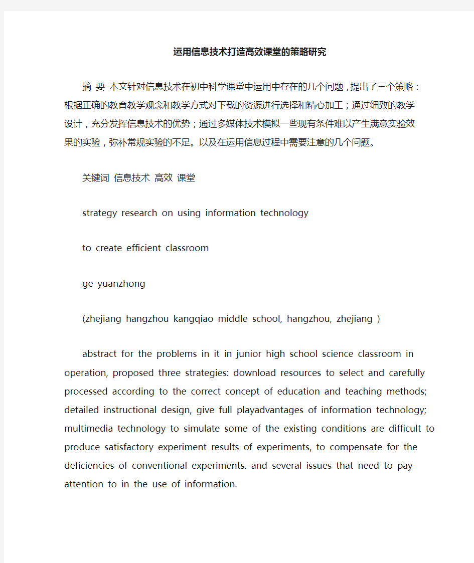 信息技术打造高效课堂的策略