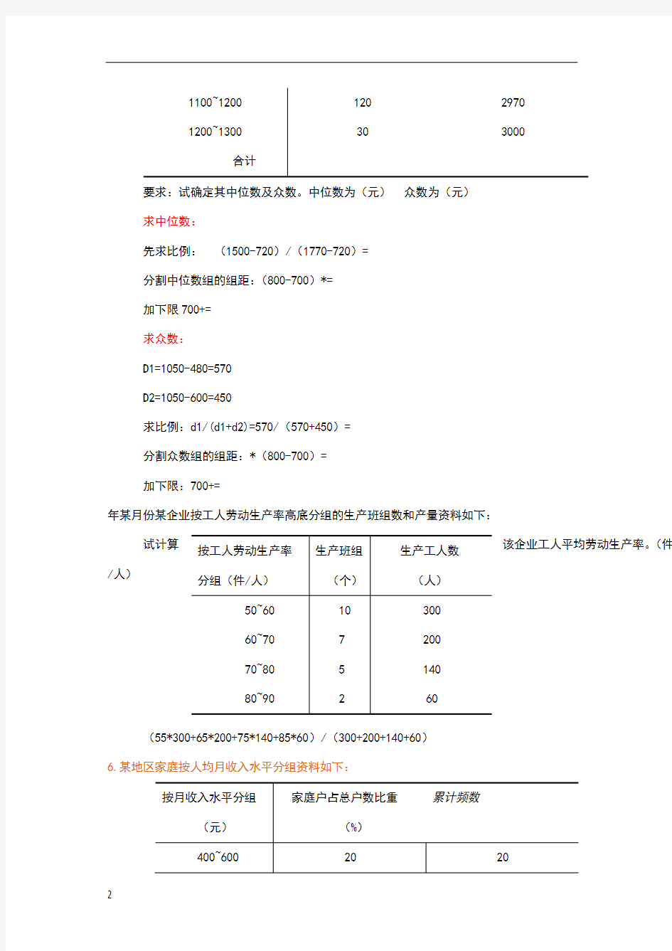 统计学计算题例题