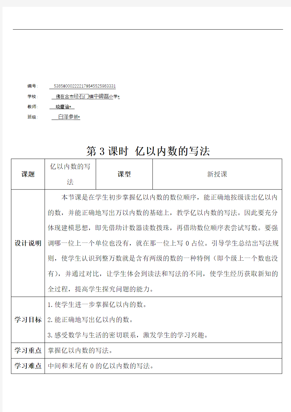 四年级数学上册1 大数的认识第3课时 亿以内数的写法 (2)