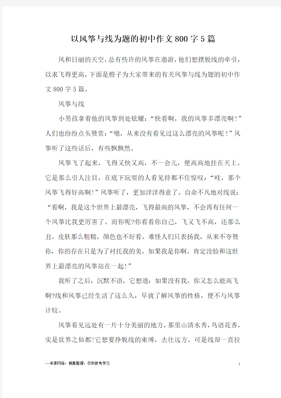 以风筝与线为题的初中作文800字5篇