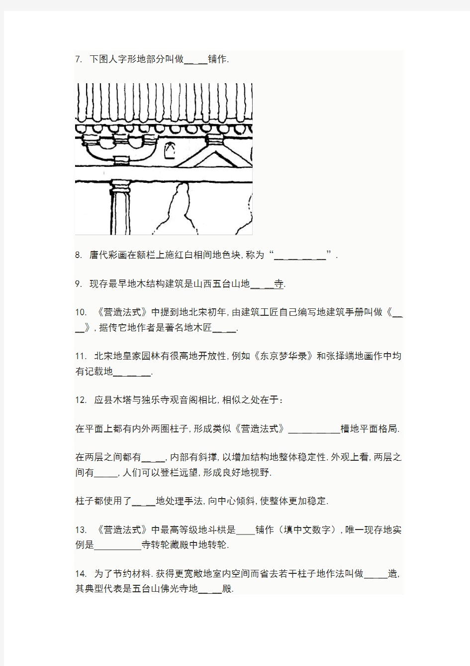 中国建筑史期末作业题目(及答案)
