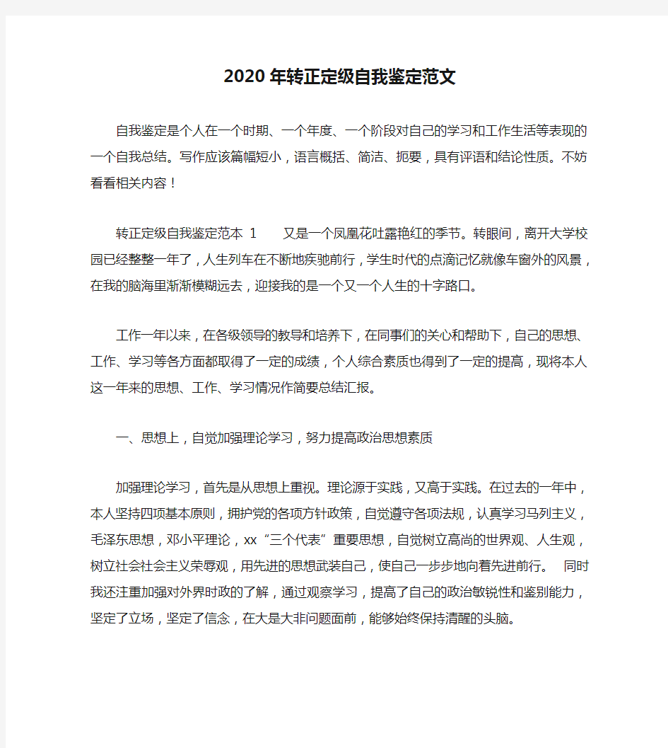 2020年转正定级自我鉴定范文