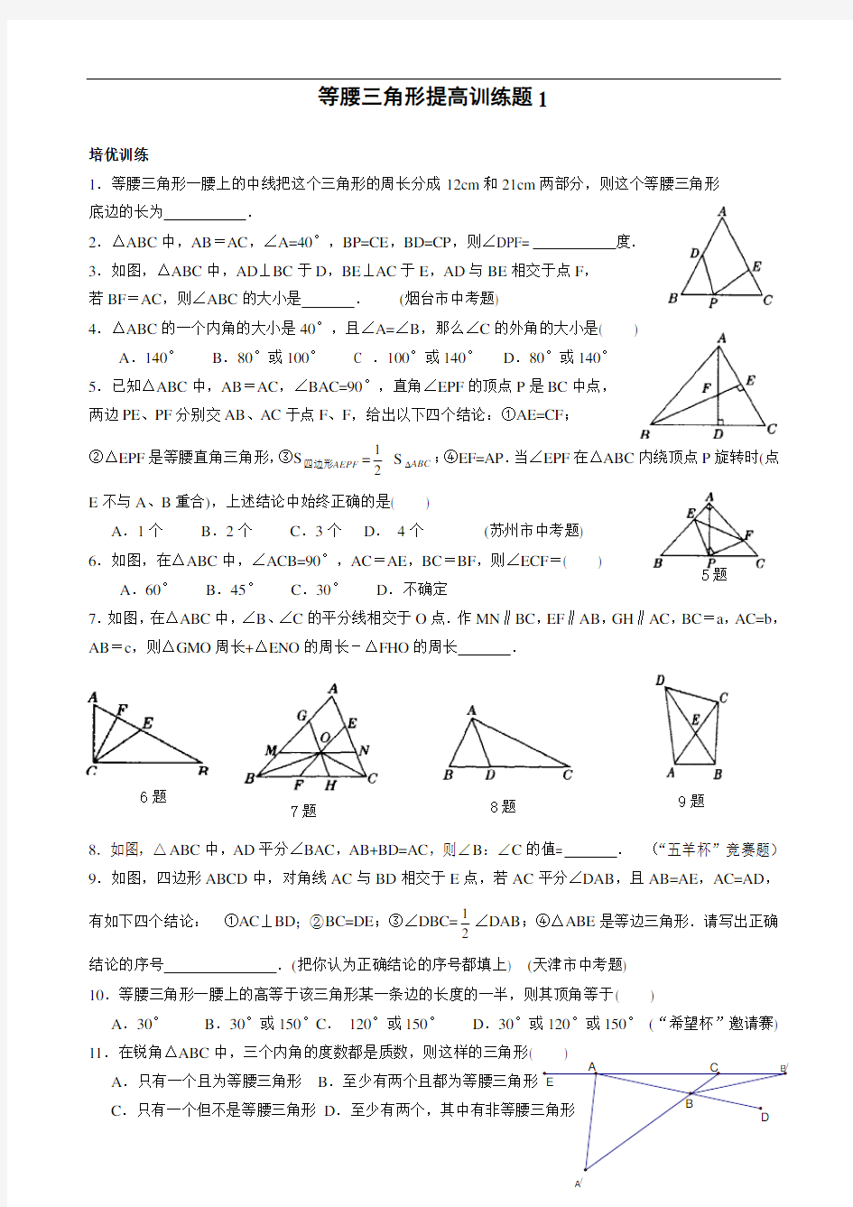 等腰三角形培优提高练习题[1]