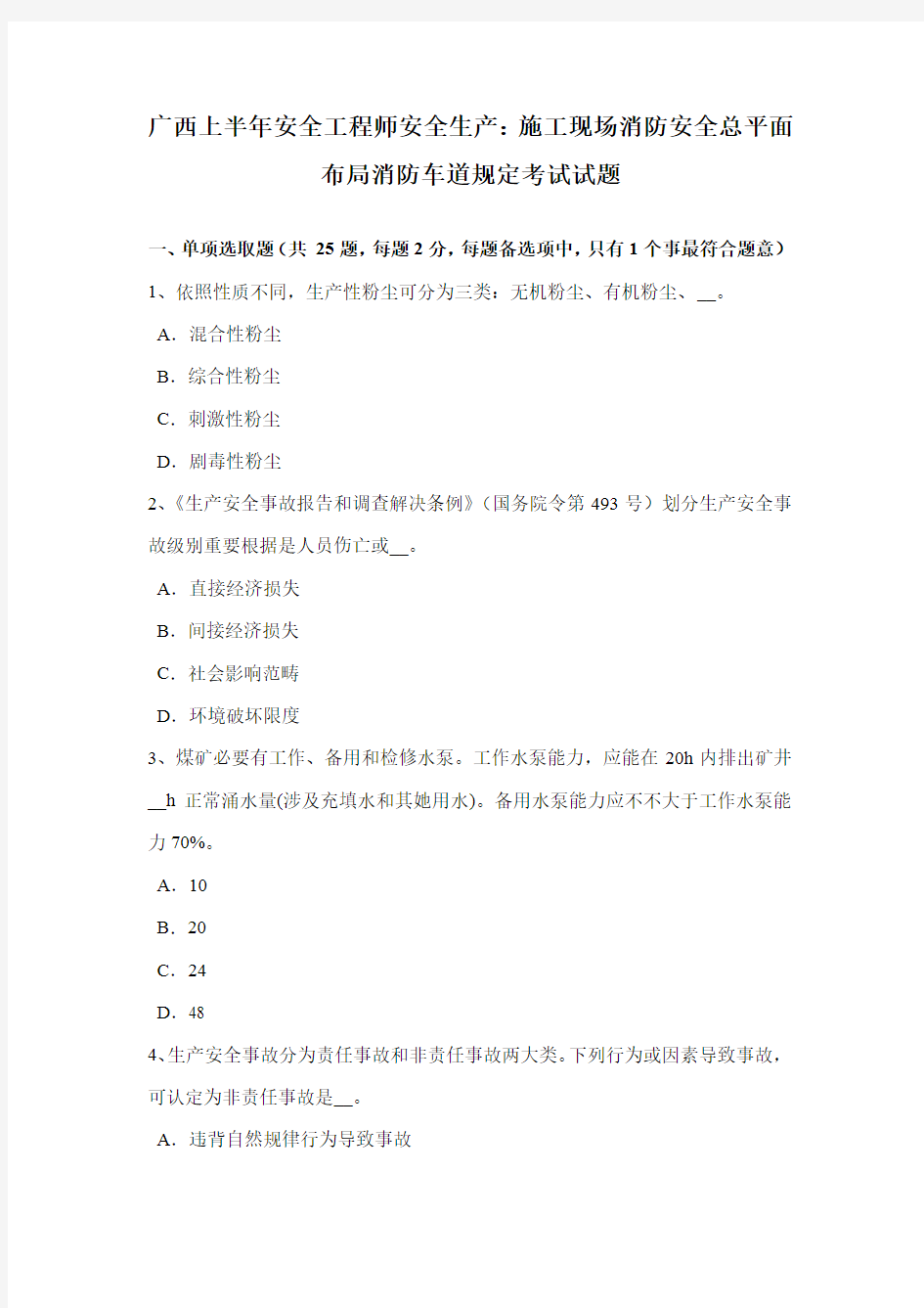 2021年广西上半年安全工程师安全生产施工现场消防安全总平面布局消防车道规定考试试题