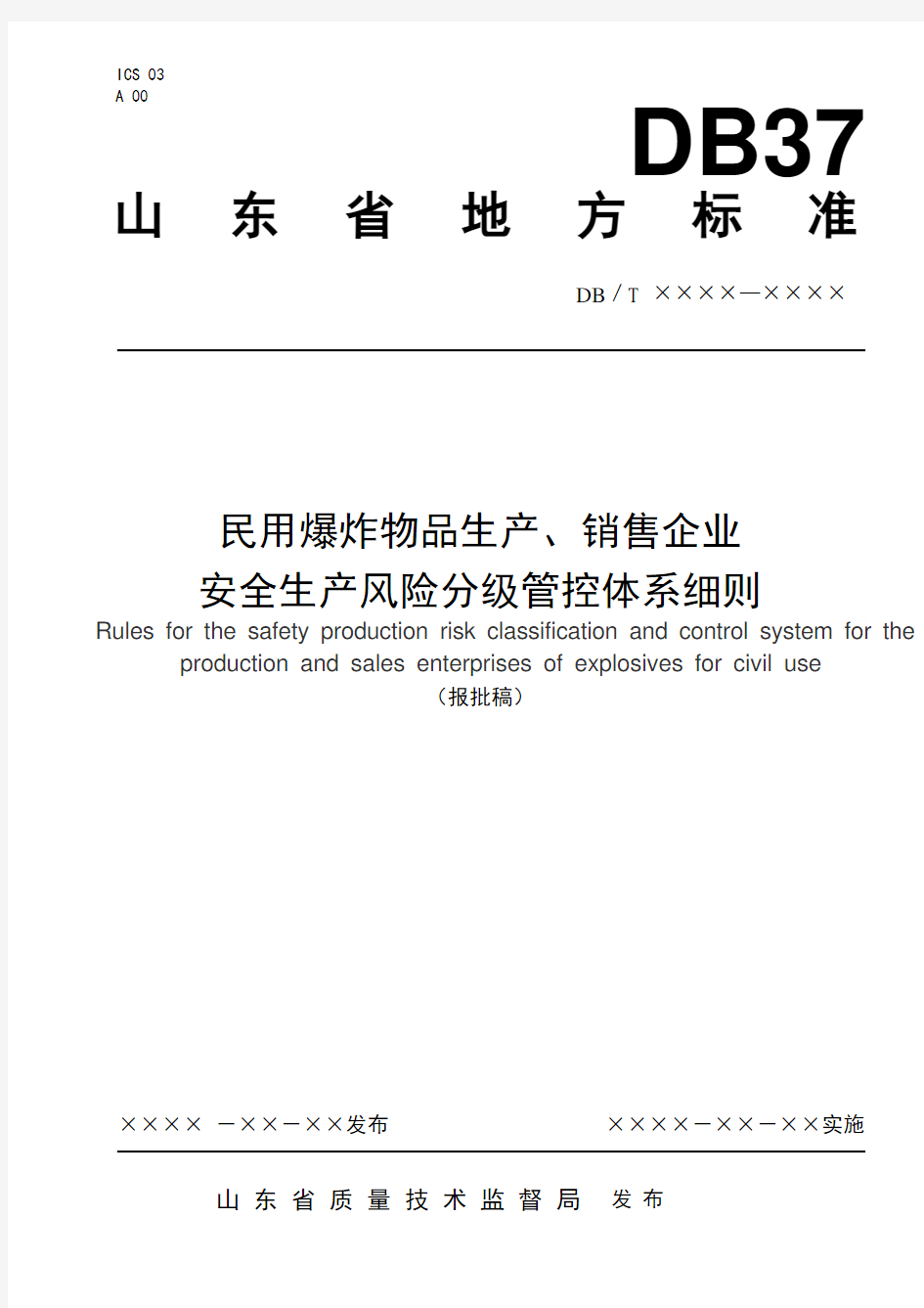 民用爆炸物品生产、销售企业安全生产风险分级管控体系细则