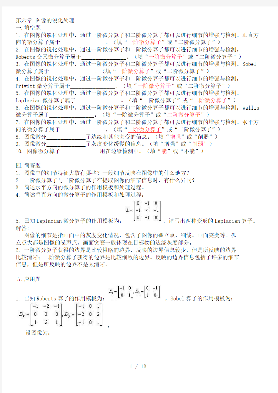 数字图像处理期末复习题