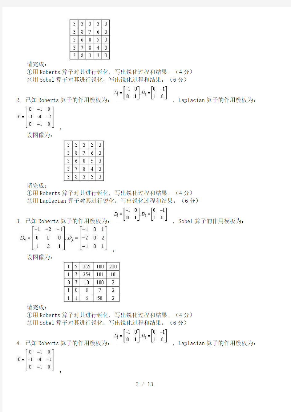 数字图像处理期末复习题