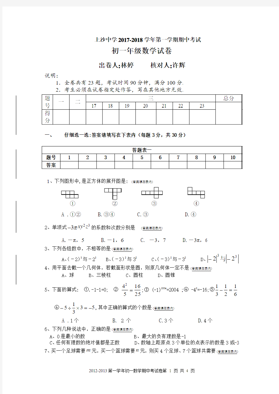 2017-2018初一数学期中考试答题卷