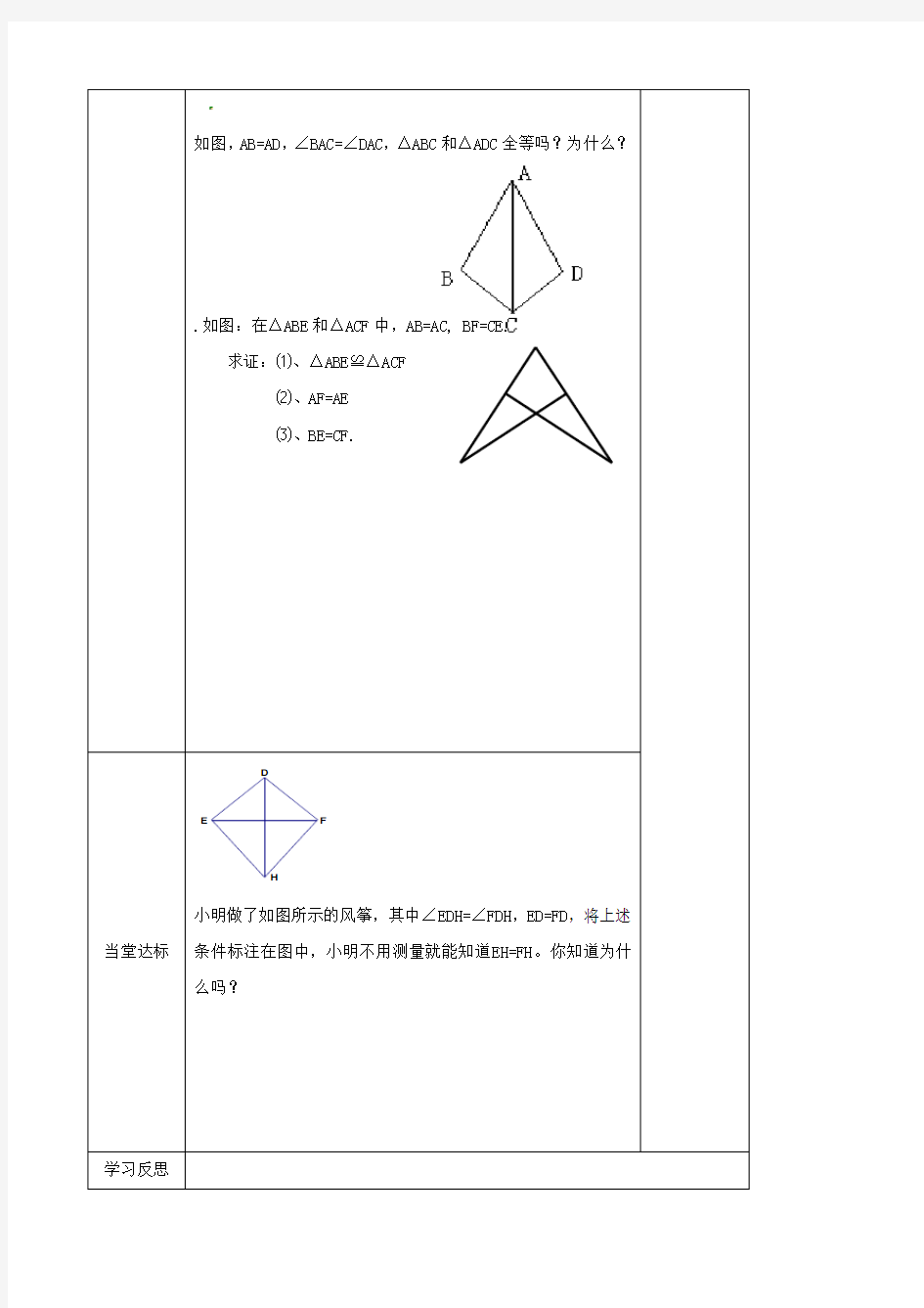 数学：江苏省仪征市第三中学11.3《三角形全等条件》学案(七年级下)