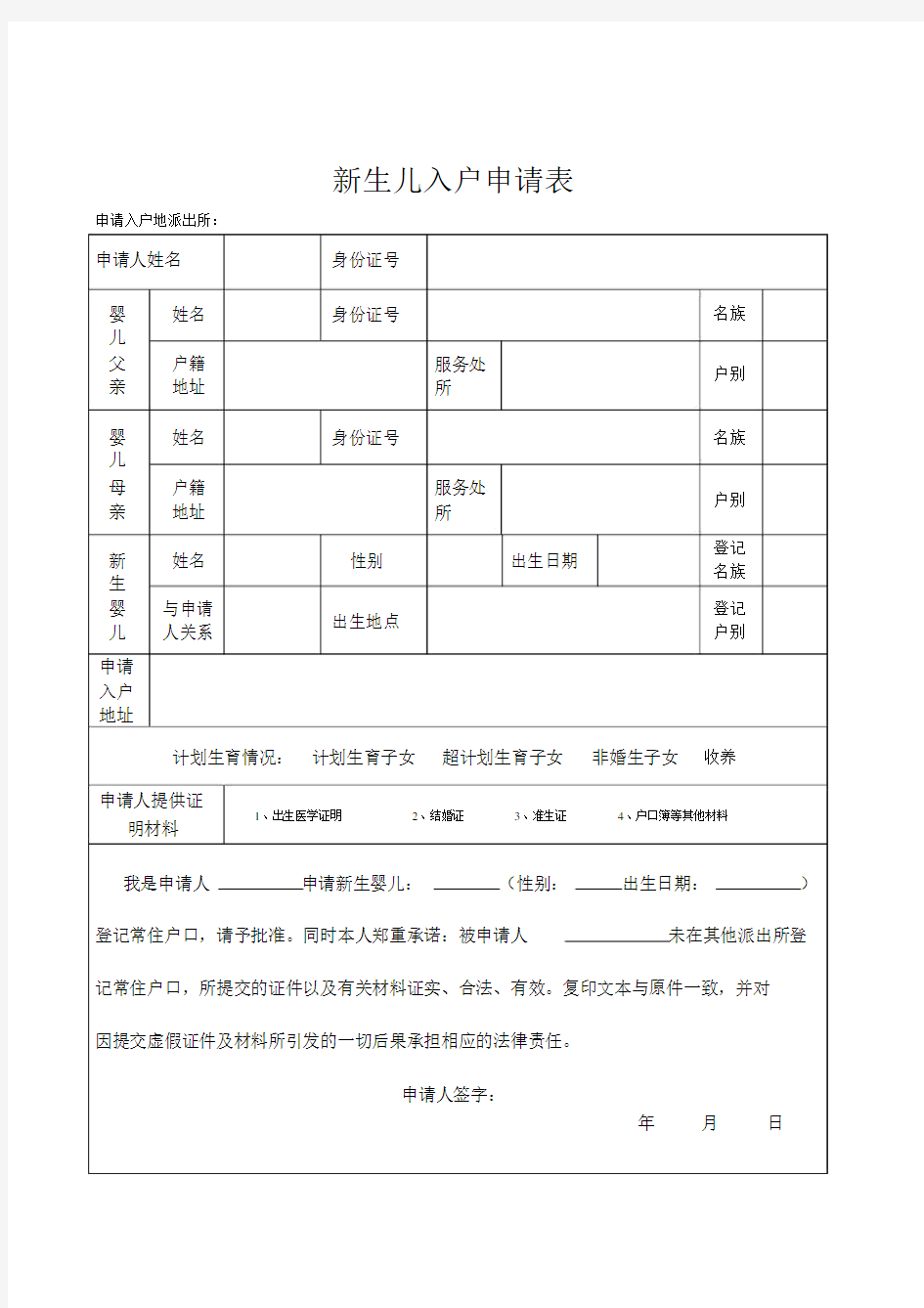 新生儿入户申请表