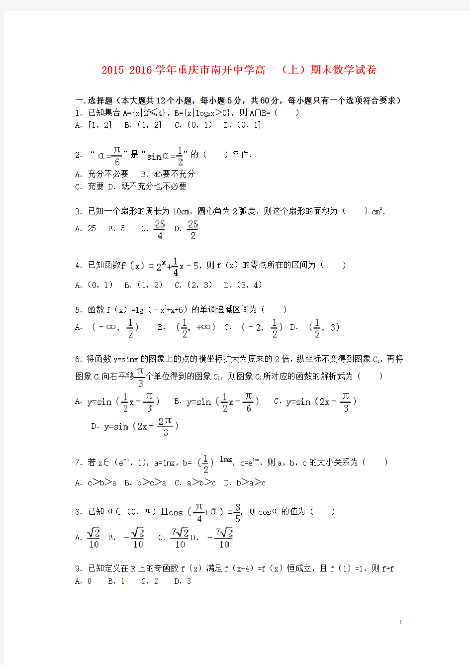 重庆市南开中学高一数学上学期期末试卷(含解析)