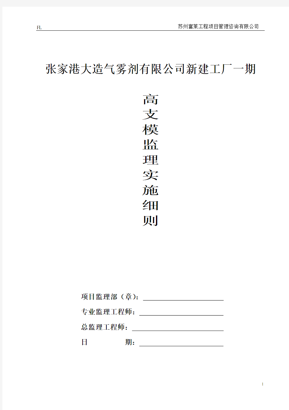 高支模施工监理实施细则