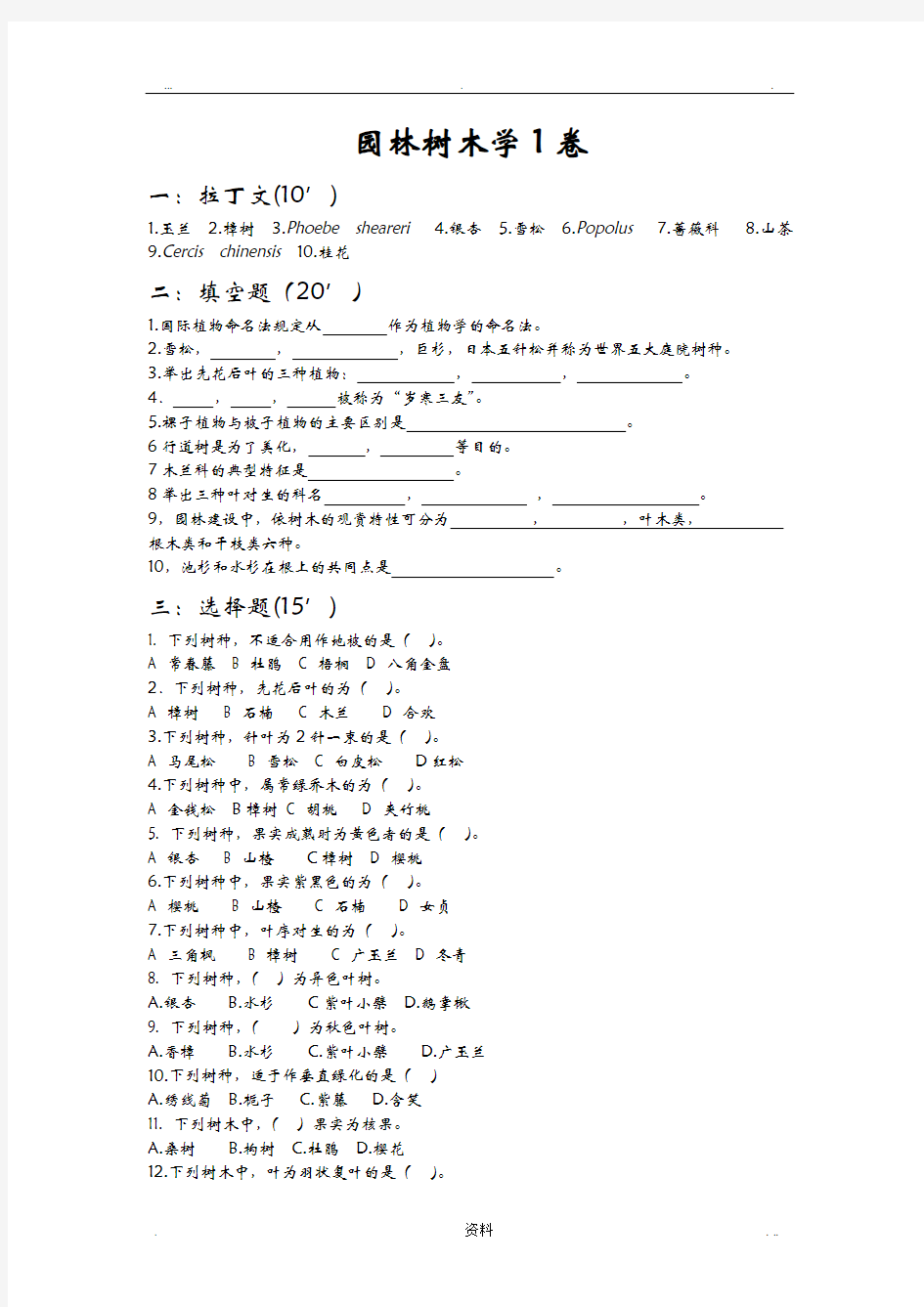 《园林树木学》考试试题库及答案