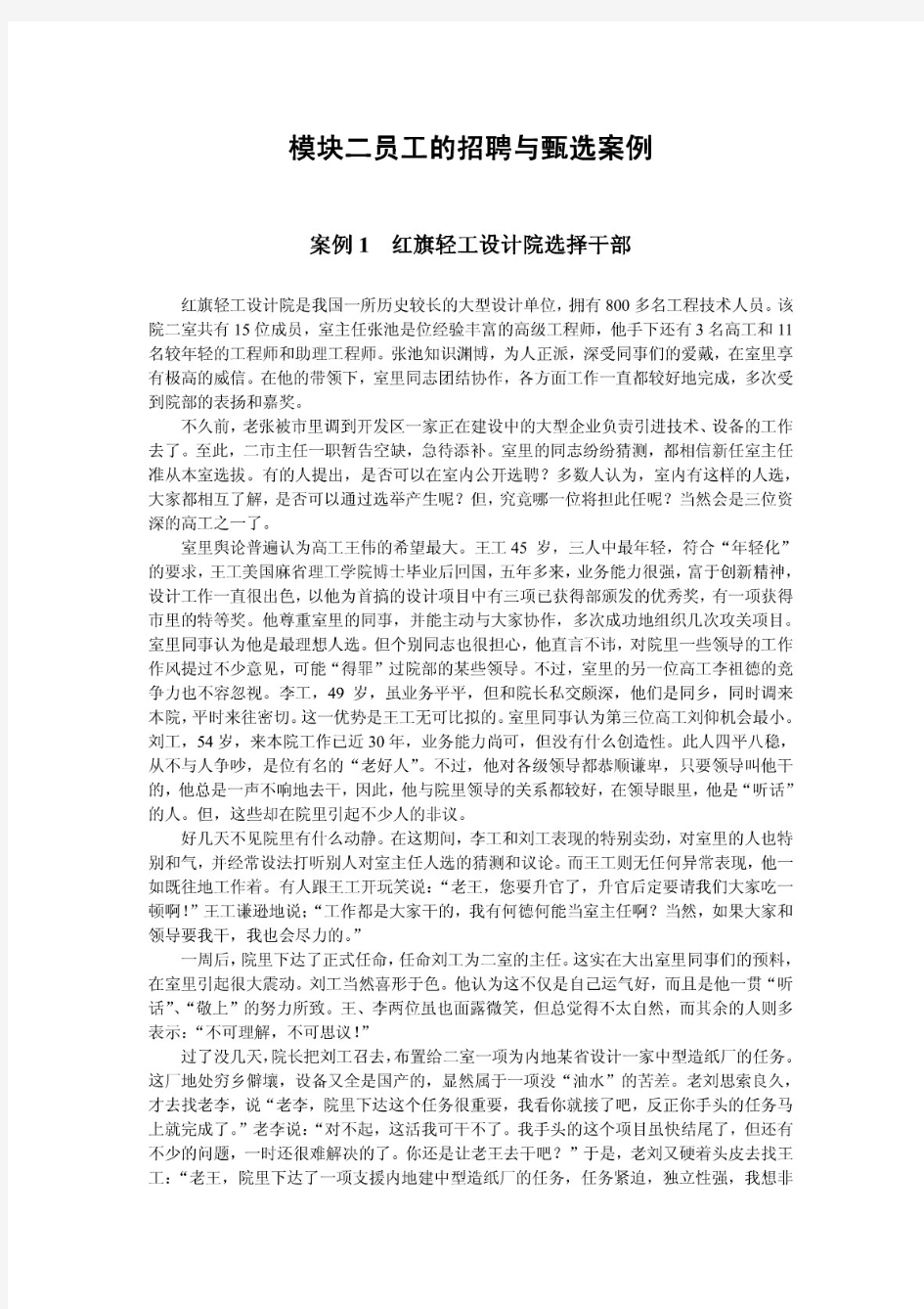 模块二员工的招聘与甄选案例