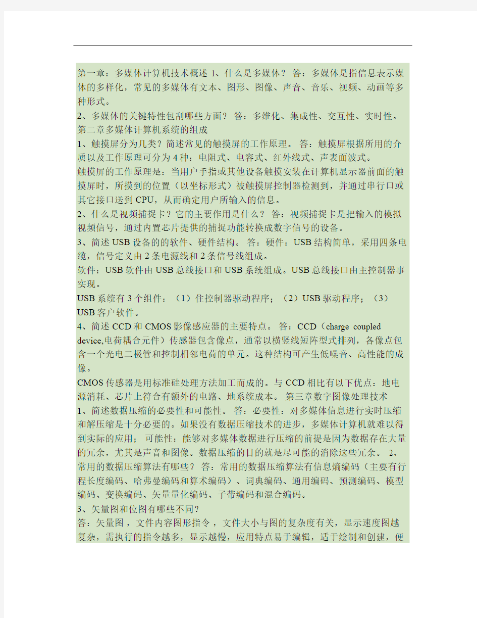 多媒体计算机技术课后习题答案