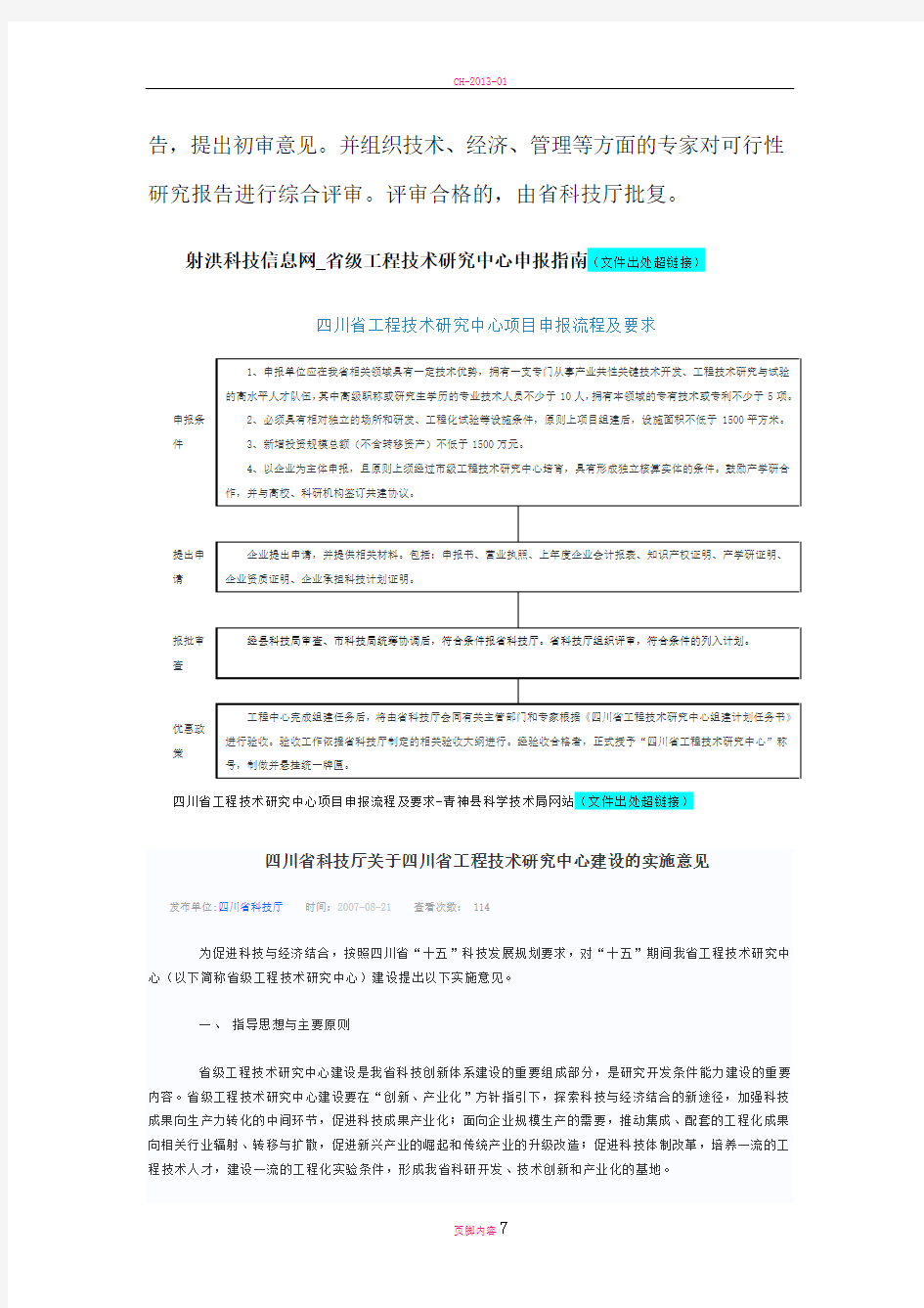 四川省工程技术研究中心项目申报流程及要求