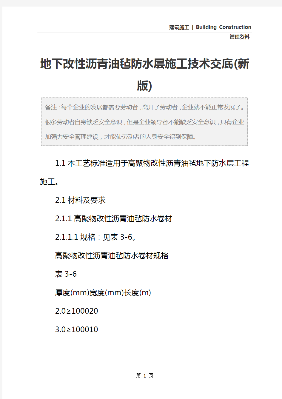 地下改性沥青油毡防水层施工技术交底(新版)