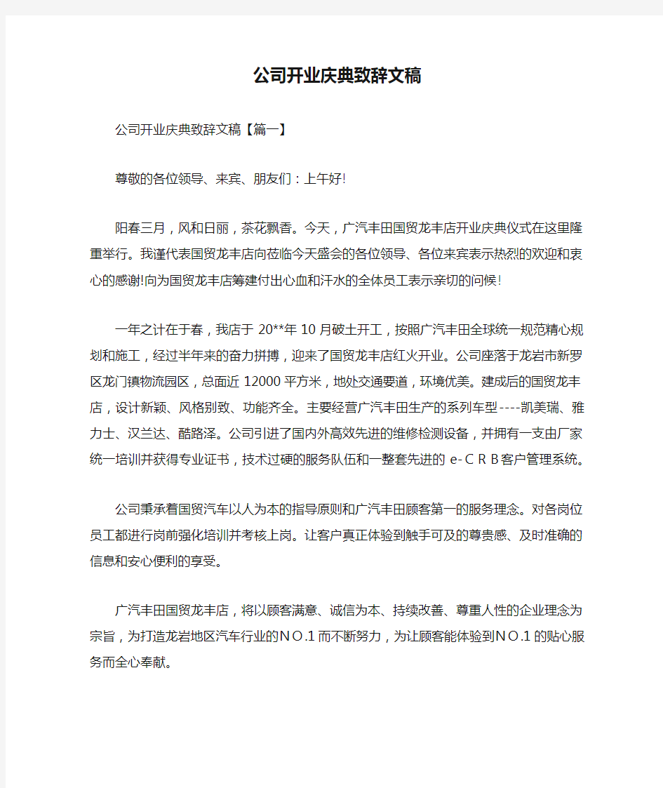 公司开业庆典致辞文稿