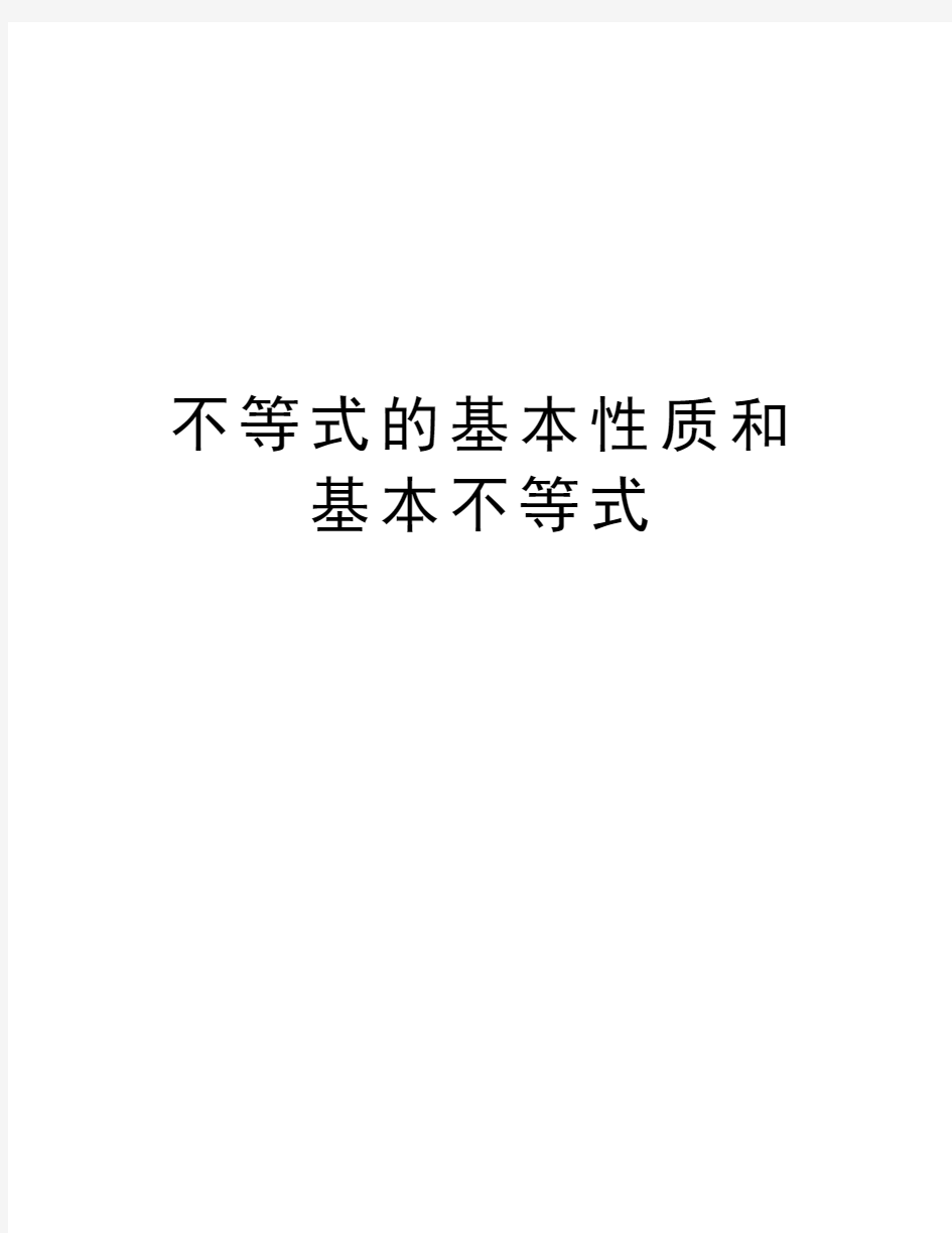 不等式的基本性质和基本不等式资料