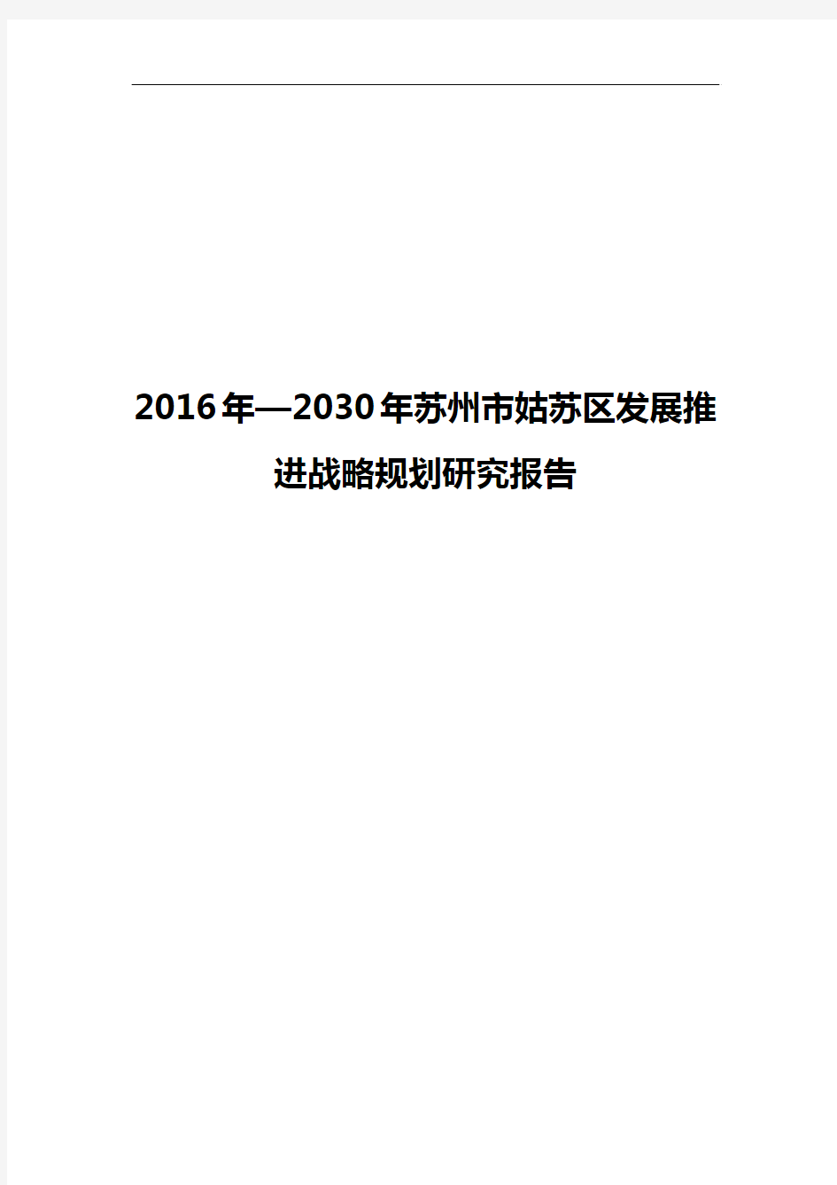 【新选申报版】2016年—2030年苏州市姑苏区发展推进战略规划研究报告