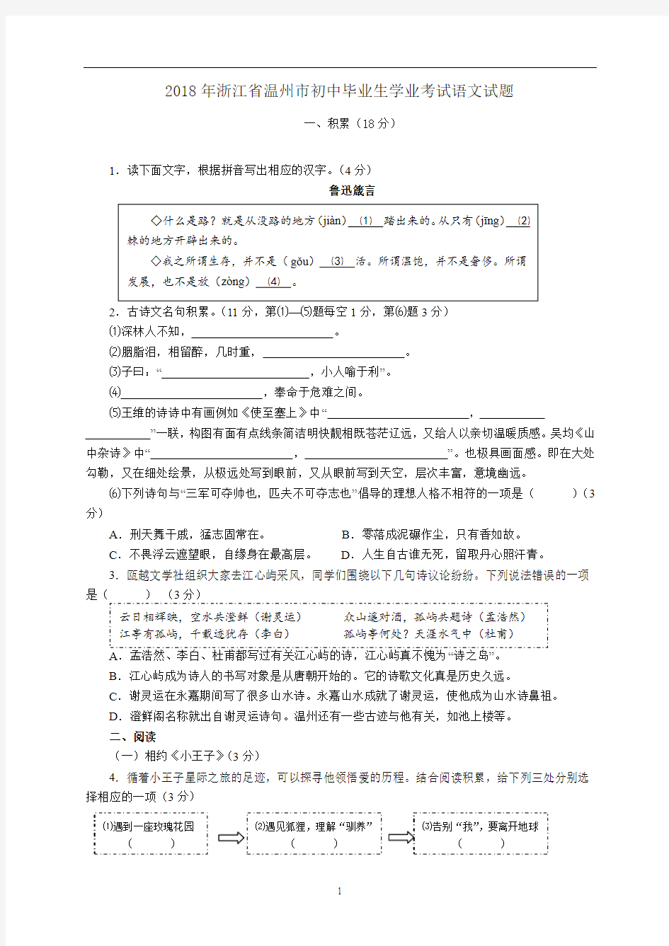 【中考真题】2018年浙江省温州市中考语文试卷及答案