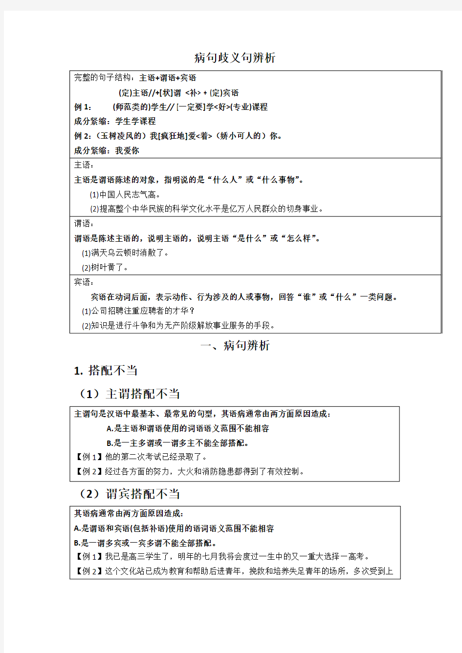 病句歧义句辨析