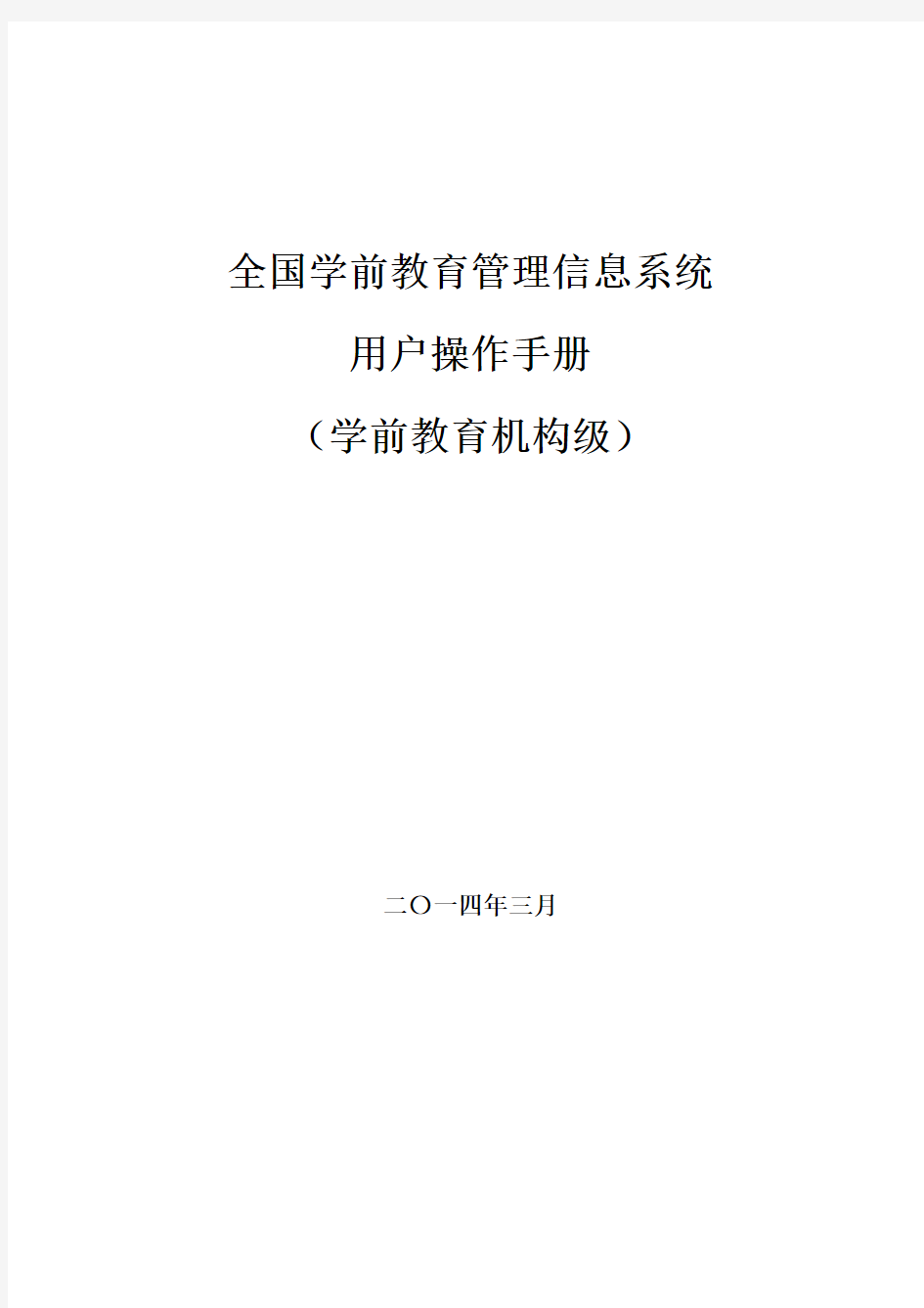 全国学前教育管理信息系统用户操作手册(机构版)