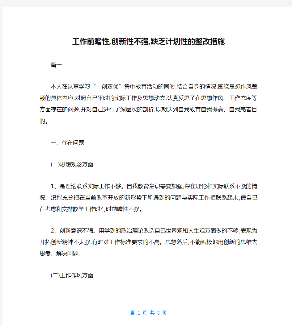 工作前瞻性,创新性不强,缺乏计划性的整改措施