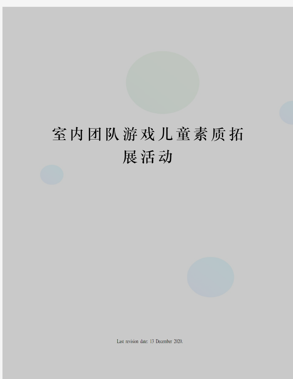 室内团队游戏儿童素质拓展活动