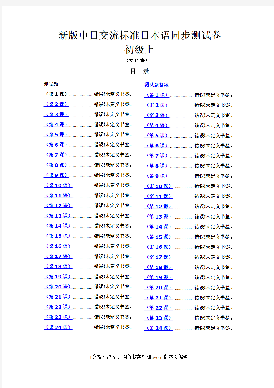 标准日本语同步测试卷_初级上-2(含答案)