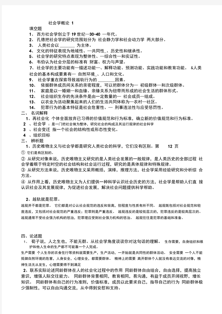 社会学概论试题附答案