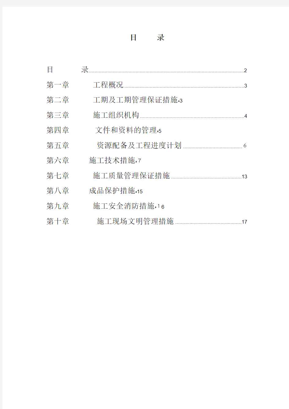 江苏省某住宅小区水电安装施工组织设计方案