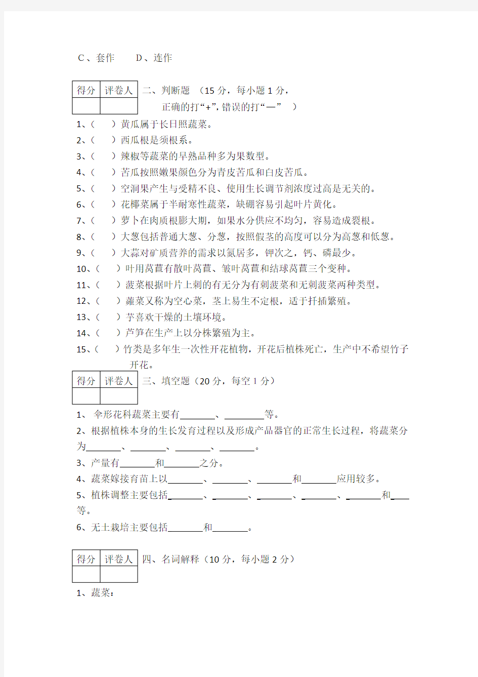 蔬菜生产技术试卷A卷